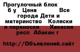 Прогулочный блок Nastela б/у › Цена ­ 2 000 - Все города Дети и материнство » Коляски и переноски   . Хакасия респ.,Абакан г.